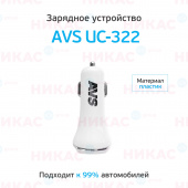 Автомобильное зарядное устройство USB (2 порта) AVS UC-322 (2,4А)