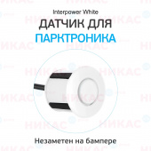 Датчик для парктроников Interpower 21мм White