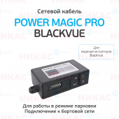 Кабель сетевой Power Magic Pro (Blackvue)