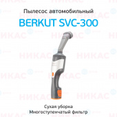 Пылесос автомобильный Berkut SVC-300