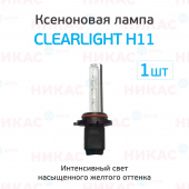 Ксеноновая лампа Clearlight H11 - 3000к