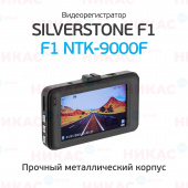 Видеорегистратор SilverStone F1 NTK-9000F