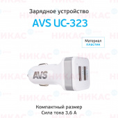 Автомобильное зарядное устройство USB (2 порта) AVS UC-323 (3,6А)