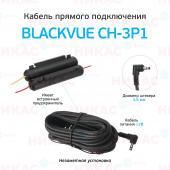 Кабель для прямого подключения видеорегистртора Blackvue CH-3P1