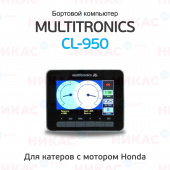 Бортовой компьютер для катеров Multitronics CL-950 темный H