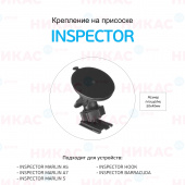 КРЕПЛЕНИЕ для Inspector Marlin/Hoook/Barracuda (присоска)