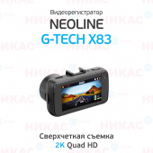 Видеорегистратор Neoline G-Tech X83