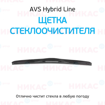 Щетка стеклоочистителя гибридная AVS 18"/450 мм 