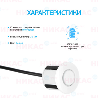 Датчик для парктроников Interpower 21мм White