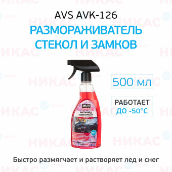 Размораживатель стекол и замков AVS (антилед) триггер 500 мл AVK-126