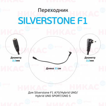 Переходник для АЗУ к SilverStone F1 HYBRID UNO SPORT/UNO S