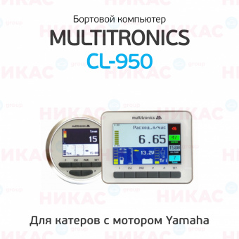 Бортовой компьютер для катеров Multitronics CL-950 светлый Y