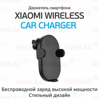 Держатель Xiaomi Wireless Car Charger с функцией беcпроводной зарядки (20W)